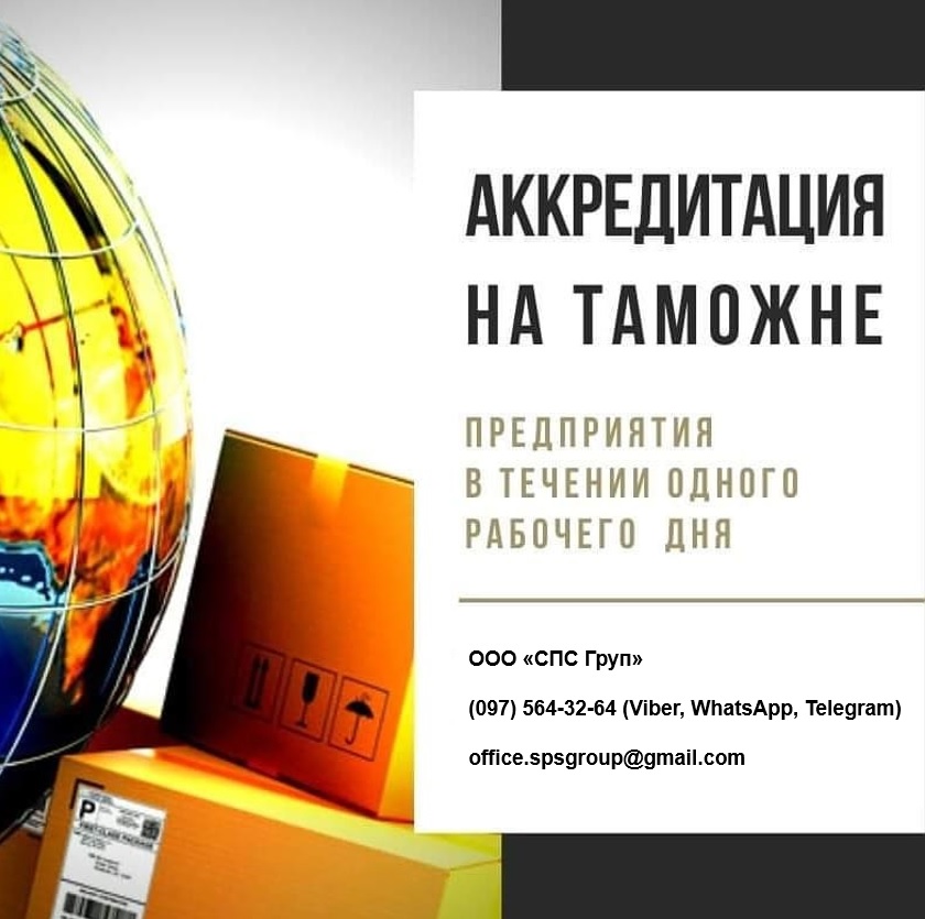 АККРЕДИТАЦИЯ НА ТАМОЖНЕ