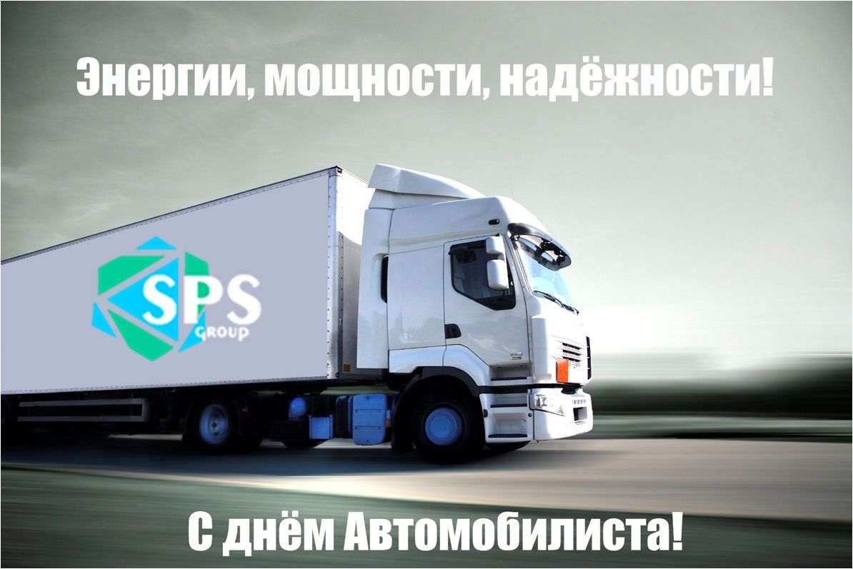Коллектив логистического оператора СПС Груп поздравляет Вас с Днем автомобилиста !